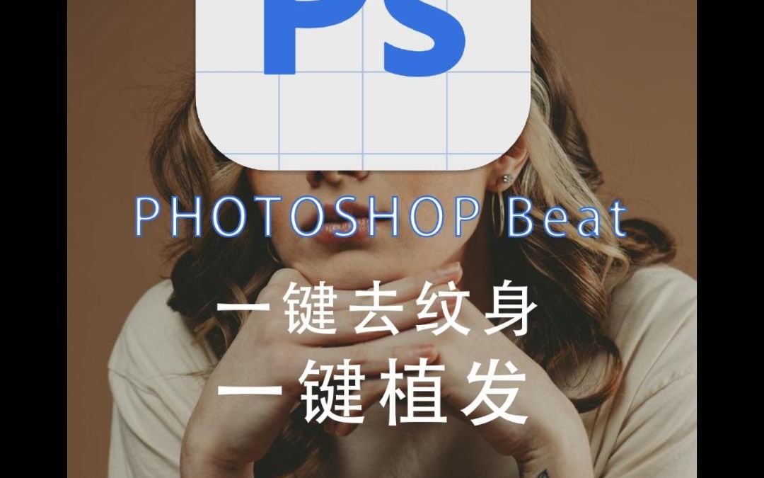 Ai beta Photoshop PS人像实例1,一键去纹身,一键植发,毫无PS痕迹!哔哩哔哩bilibili