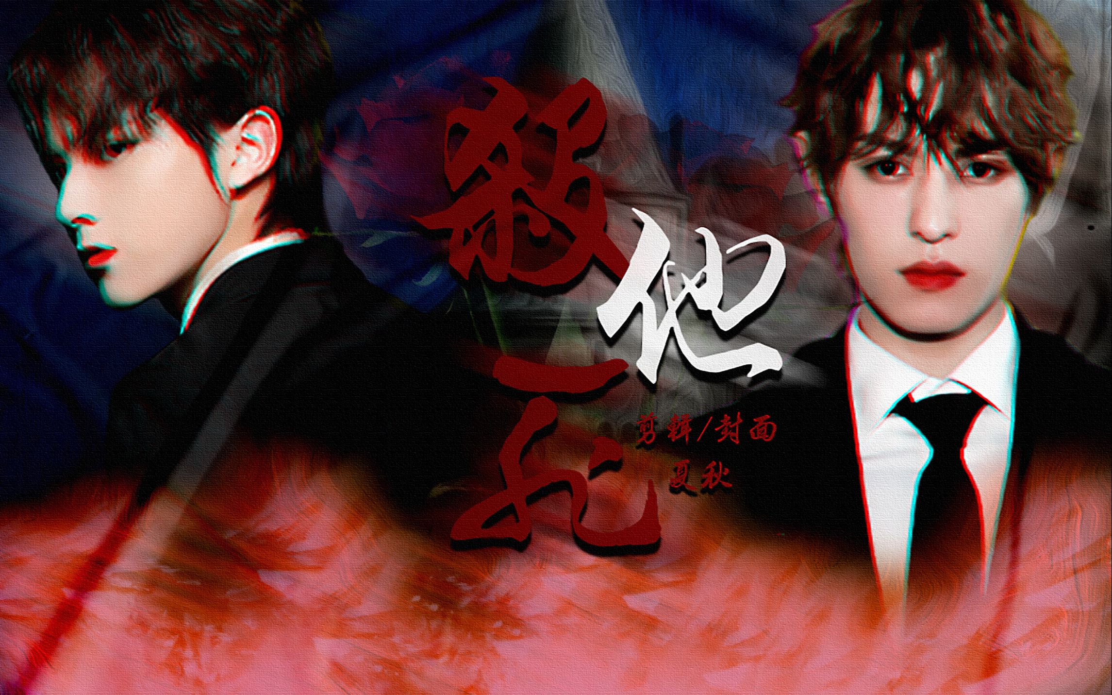 【左次方|左林杰×左叶】杀他死(双黑化/剧情向)