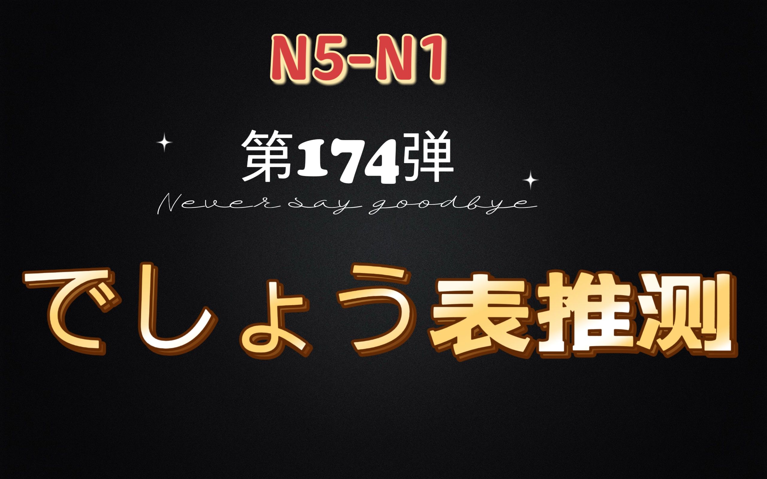 N5N1 1000个语法合集第174条:でしょう表推测(用法2)哔哩哔哩bilibili