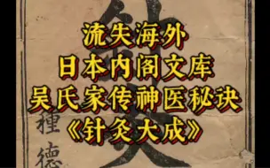 下载视频: 流失海外日本内阁文库古籍，太医院刊本《针灸大成》