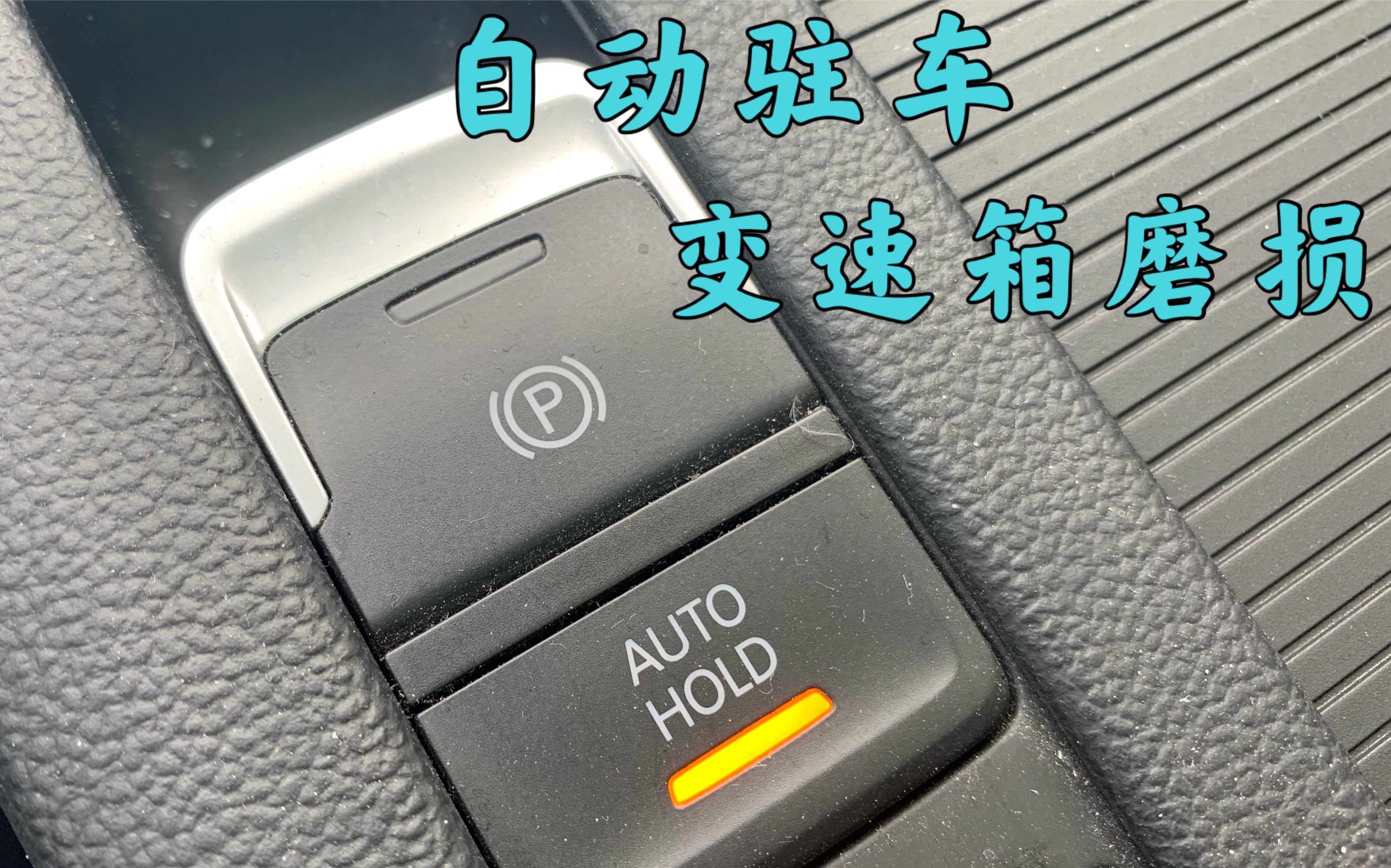 大众Auto Hold,长期使用,对变速箱的影响哔哩哔哩bilibili