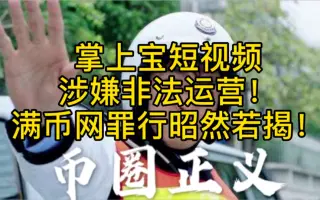 掌上宝短视频涉嫌非法运营！满币网罪行昭然若揭！！