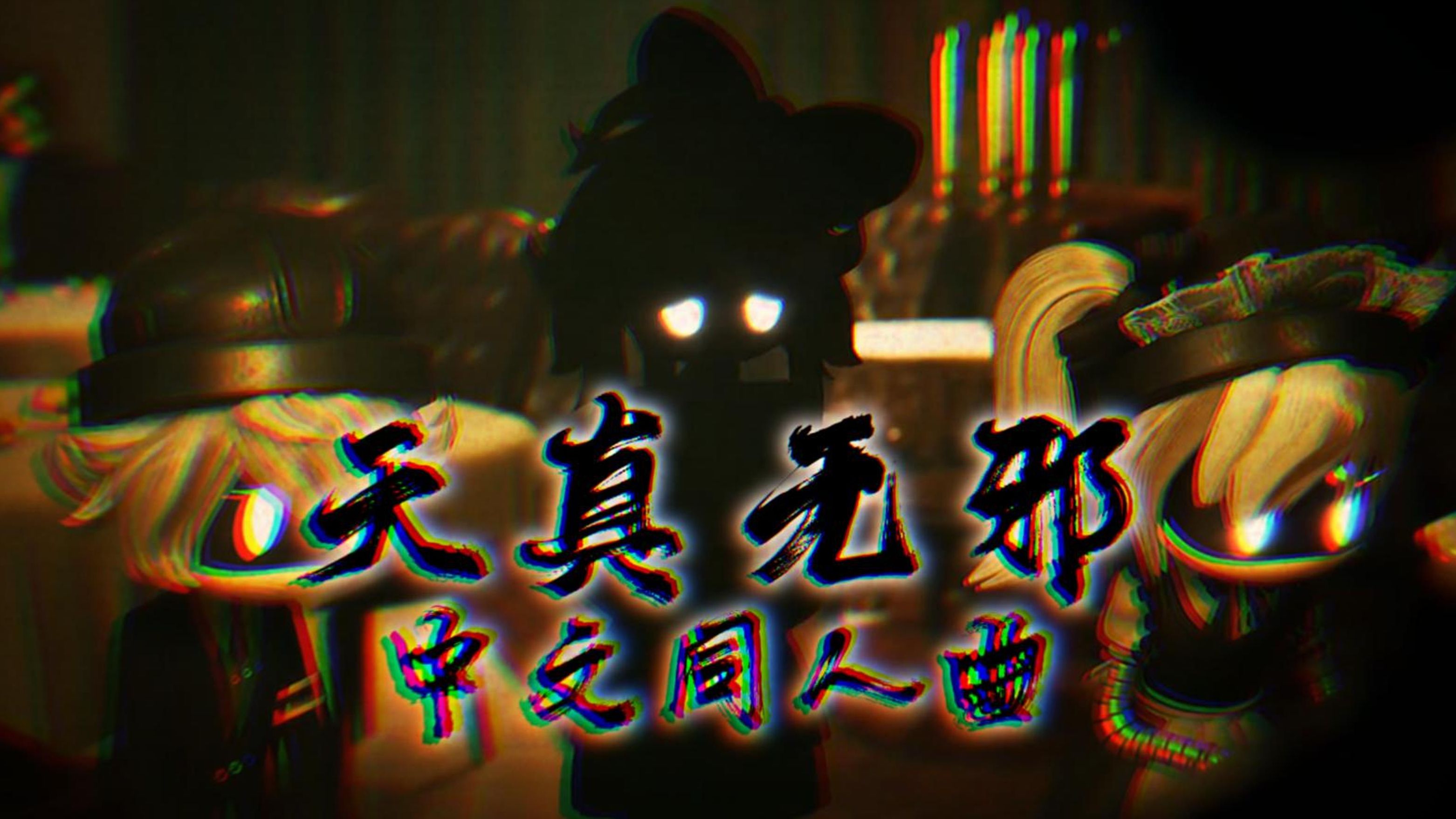 [图]Tessaの天真无邪【无机杀手/中文同人曲】