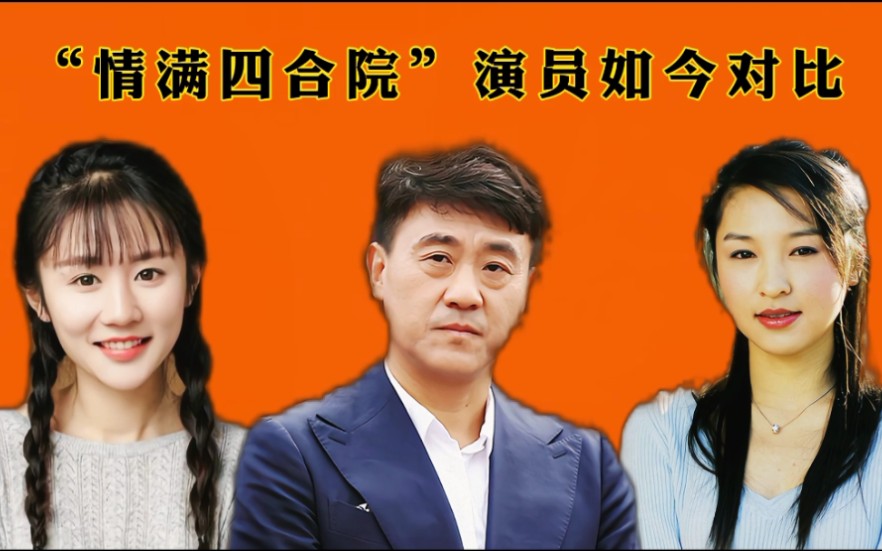 “情满四合院”演员如今对比哔哩哔哩bilibili