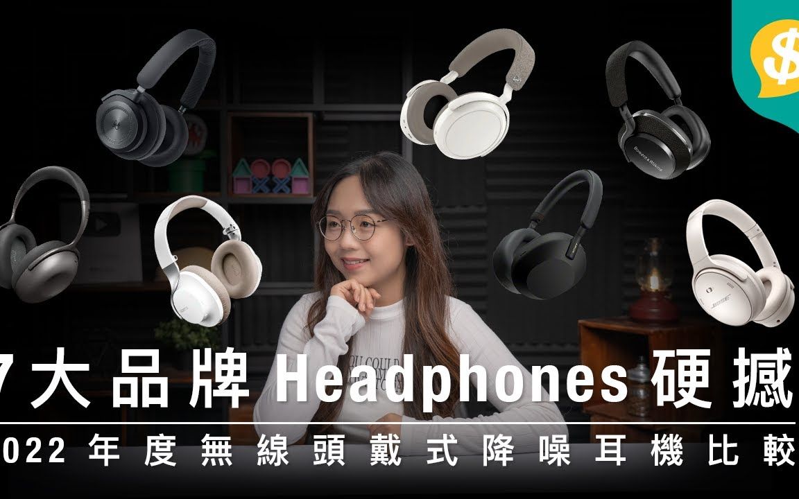 7 大品牌Headphones硬撼! 2022年度无线头戴式降噪耳机比较 | 用后感 | 广东话 | Headphone | 头戴式耳机评测哔哩哔哩bilibili