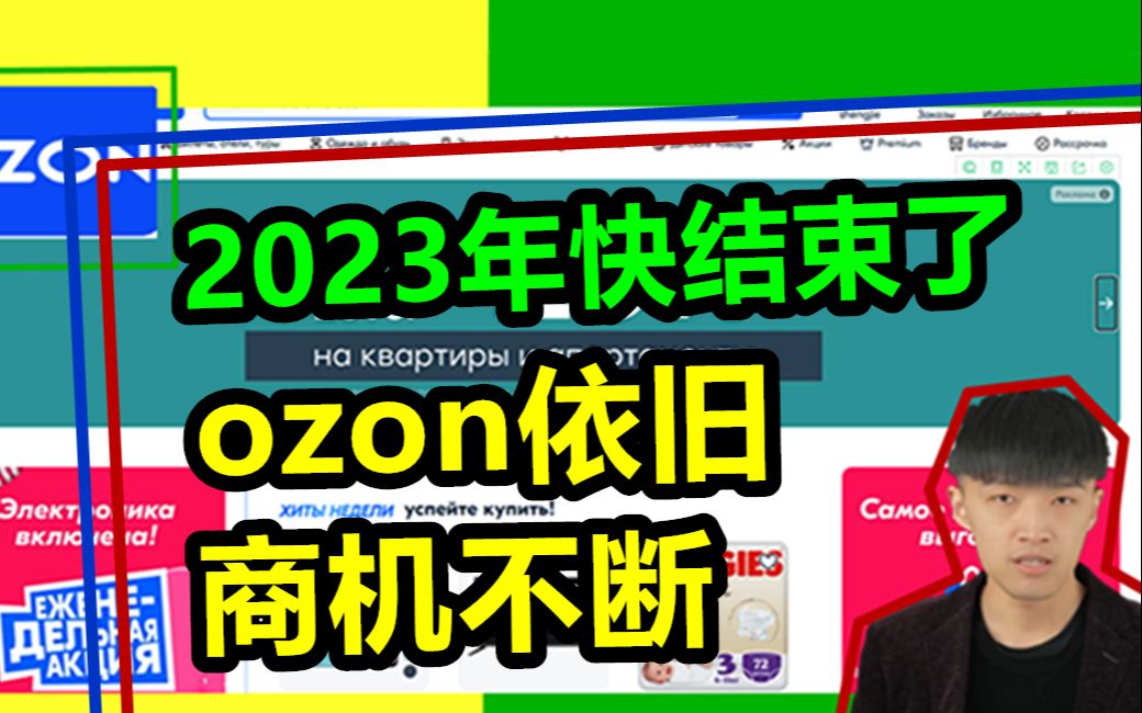 2023年快结束了ozon依旧商机不断!哔哩哔哩bilibili