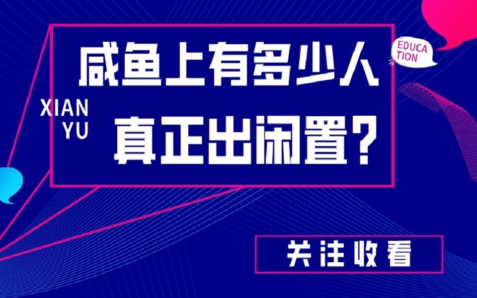 闲鱼上有多少人是真正出闲置的?哔哩哔哩bilibili