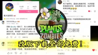 Download Video: 所有植物大战僵尸改版免费下载！