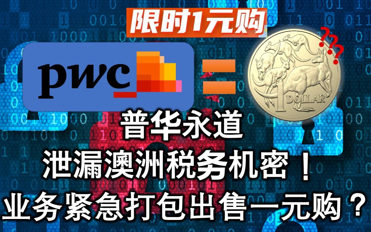 PWC普华永道澳大利亚泄露税务机密,一澳元出售政府业务.2023年7月1日透视哔哩哔哩bilibili