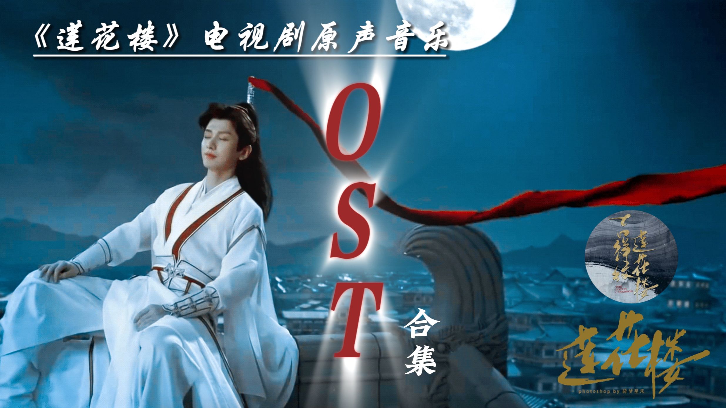 [图]【完整版】莲花楼OST｜《莲花楼》影视原声带(含伴奏/配乐)｜成毅、曾舜晞、肖顺尧｜古装武侠悬疑剧｜无损音质