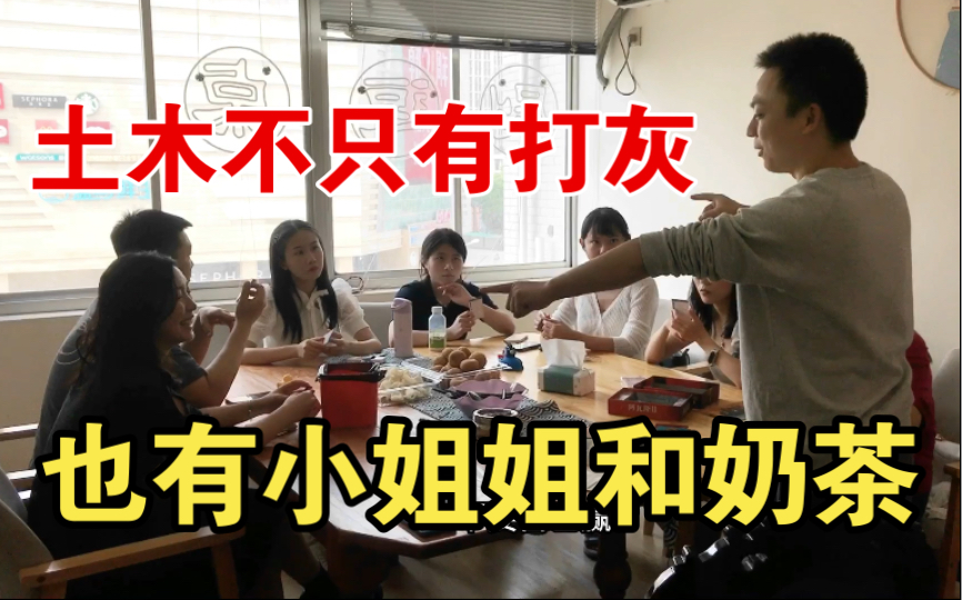 钟同学的幸福周末你羡慕了吗,读土木才有机会体验哦哔哩哔哩bilibili