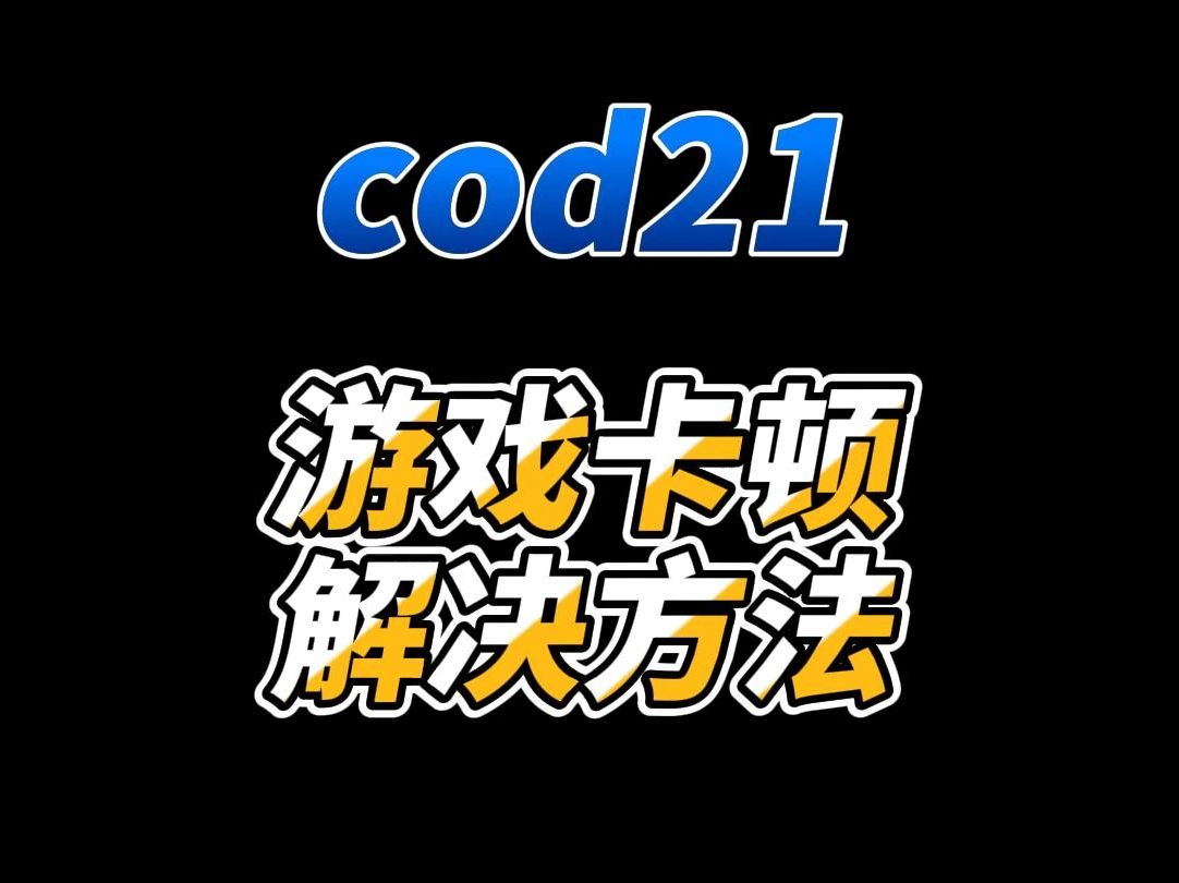 COD21延迟高无法进入游戏?教你解决网络问题网络游戏热门视频