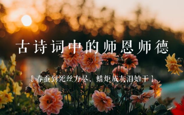 [图]教师节快乐 ·【桃李不言，下自成蹊】| 饮水思源，师恩难忘，最美诗词谢师恩！