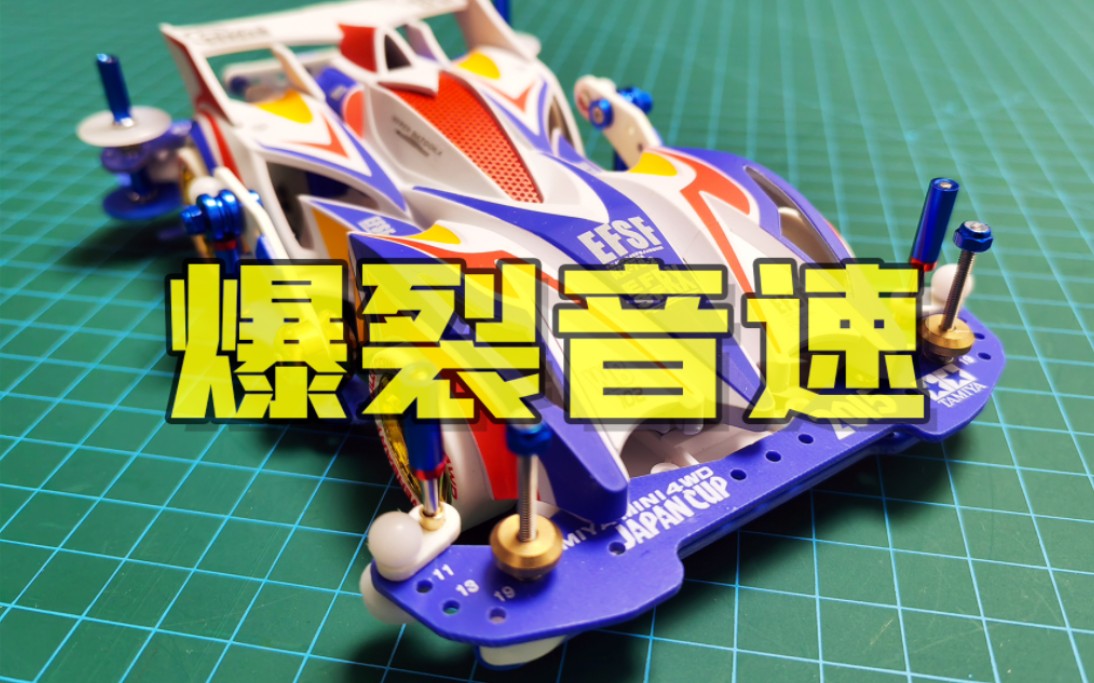 【展示36】田宫爆裂音速静态改装