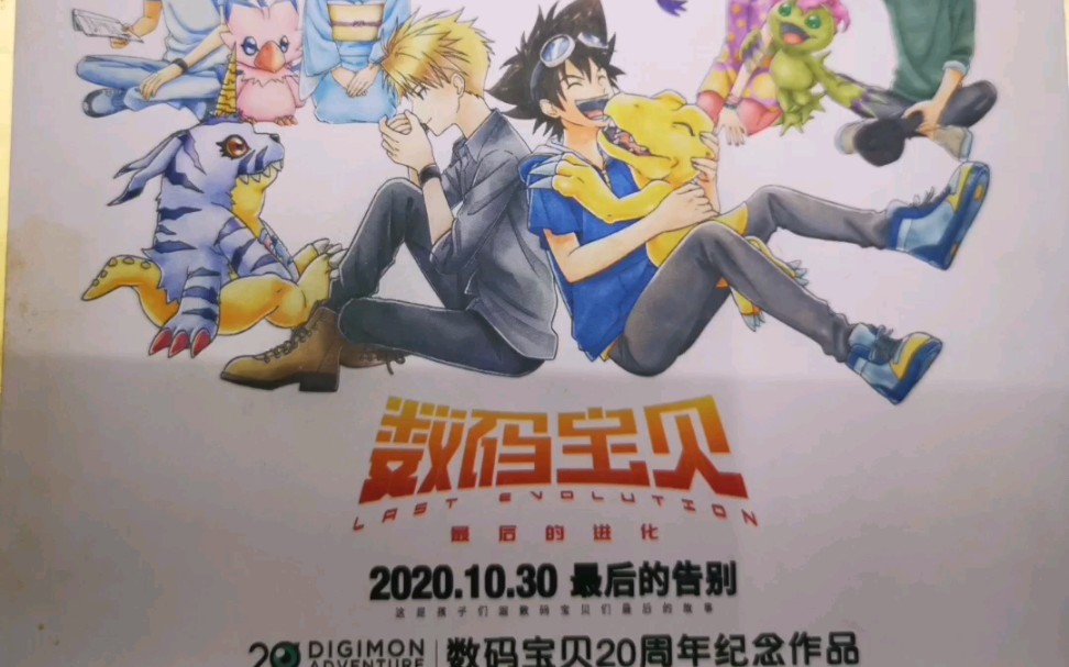 数码宝贝最后的告别1024提前首映