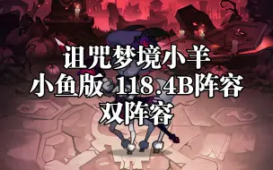 Descargar video: 诅咒梦境小羊 小鱼版 118.4B阵容双阵容《剑与远征》