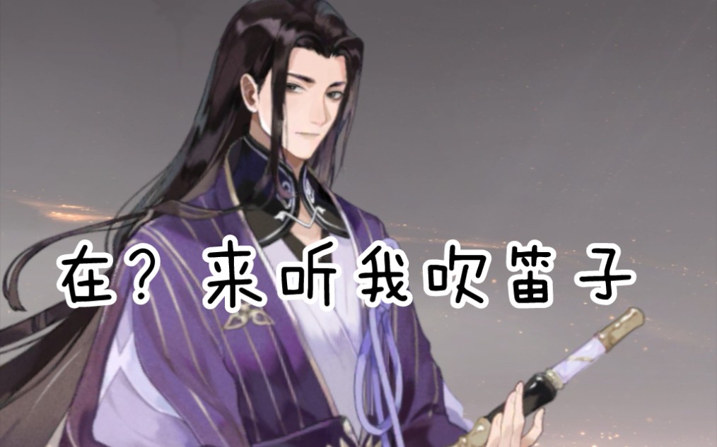 活动作品忘川风华录你知道阮籍吹笛子多好听么