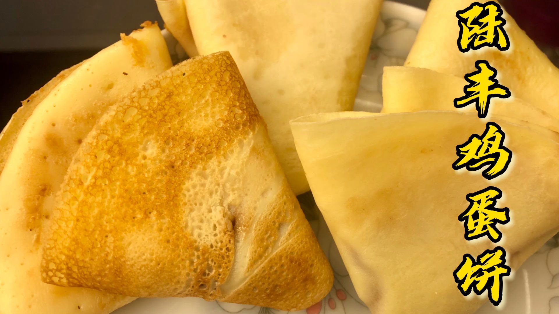 陆丰鸡蛋饼只要这5样食材在家也能轻松驾驭建议收藏