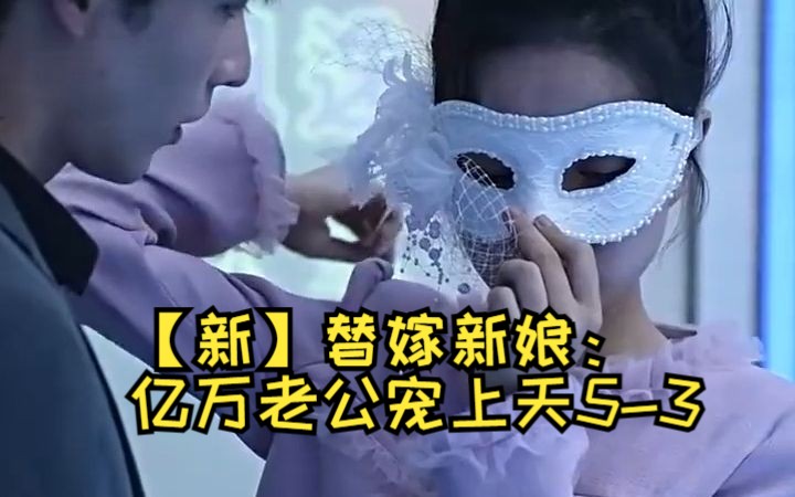 [图]【新】替嫁新娘：亿万老公宠上天5-3