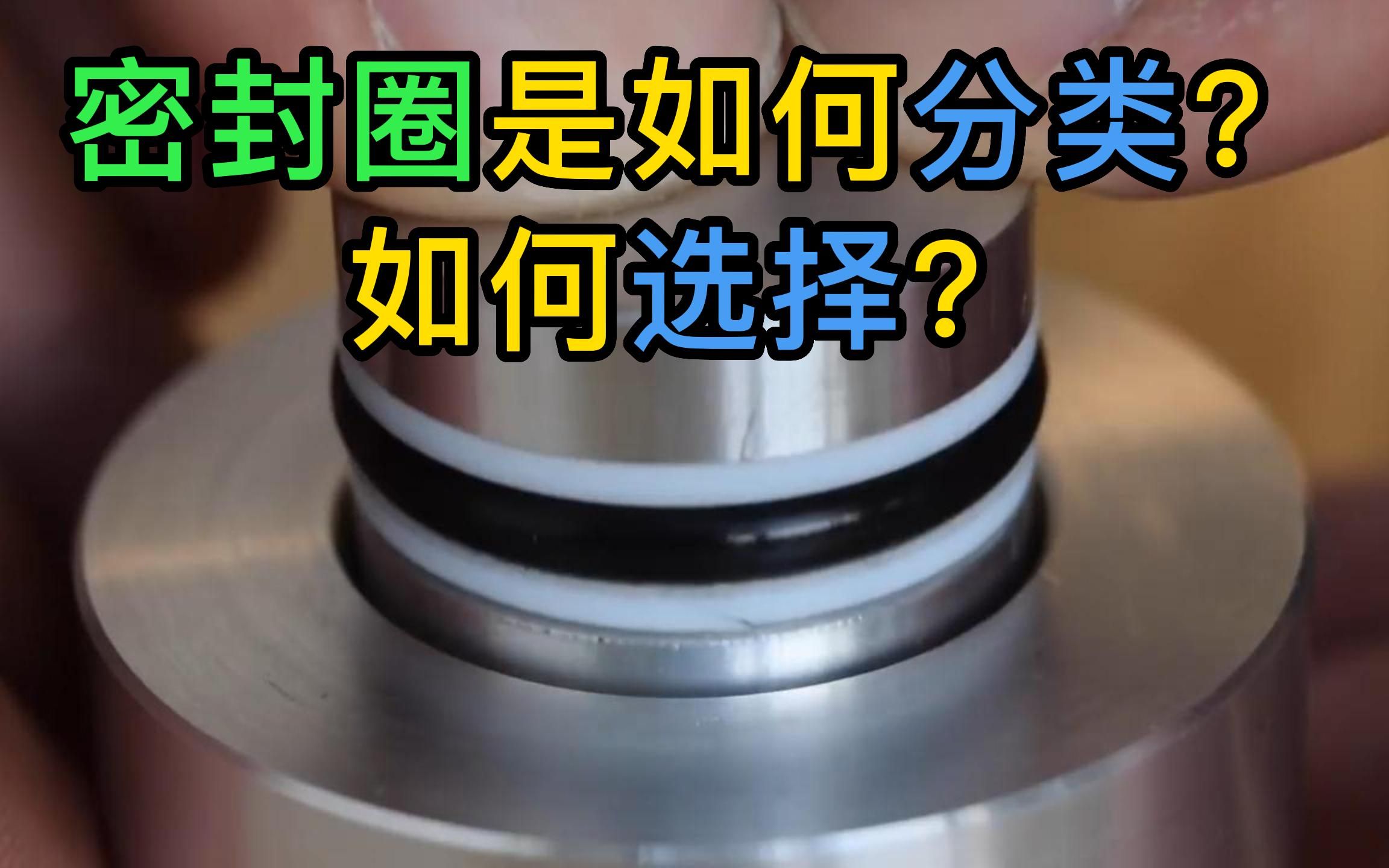 你知道密封圈吗?50秒带你了解密封圈的分类方式与材料的区别.哔哩哔哩bilibili