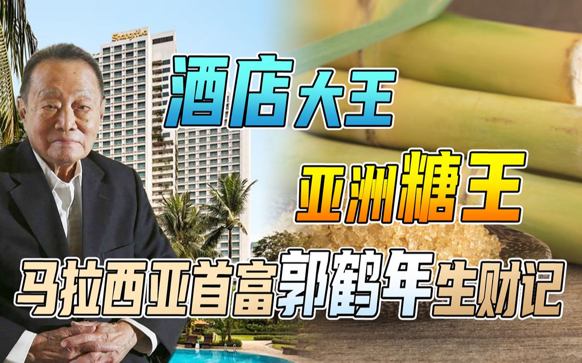 酒店大王,亚洲糖王,香格里拉掌门人,马来西亚首富郭鹤年生财记