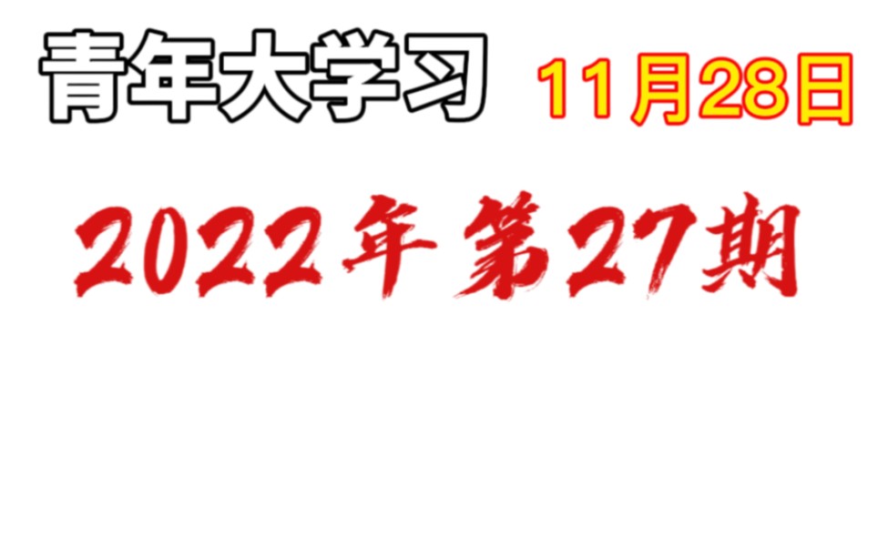 青年大学习2022年第27期⚡截图见动态哔哩哔哩bilibili