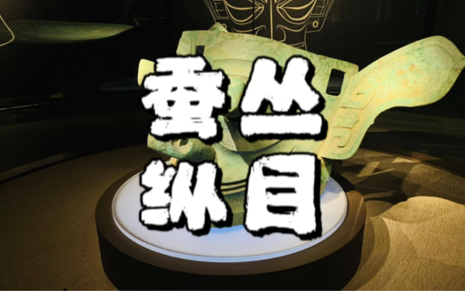 古蜀国的先王蚕丛,多少年来一直被神化,到底是神还是人?