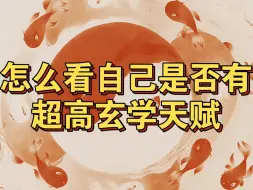 Download Video: 30秒必学会！紫微斗数，怎么看自己有没有超高玄学天赋。记得3连哈～