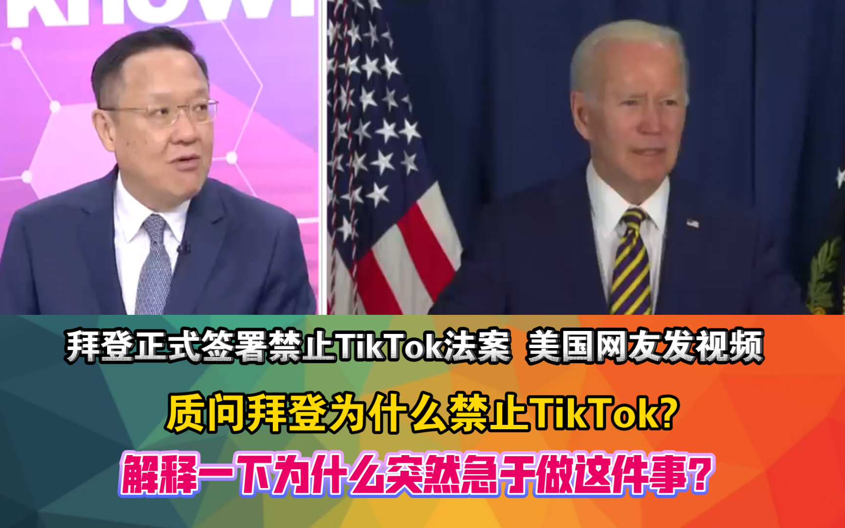 拜登正式签署禁止TikTok法案 美国网友发视频 质问拜登为什么禁止TikTok?解释一下为什么突然急于做这件事?哔哩哔哩bilibili