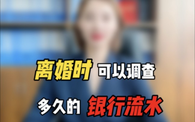 南京律师:离婚时可以调查多久的银行流水哔哩哔哩bilibili