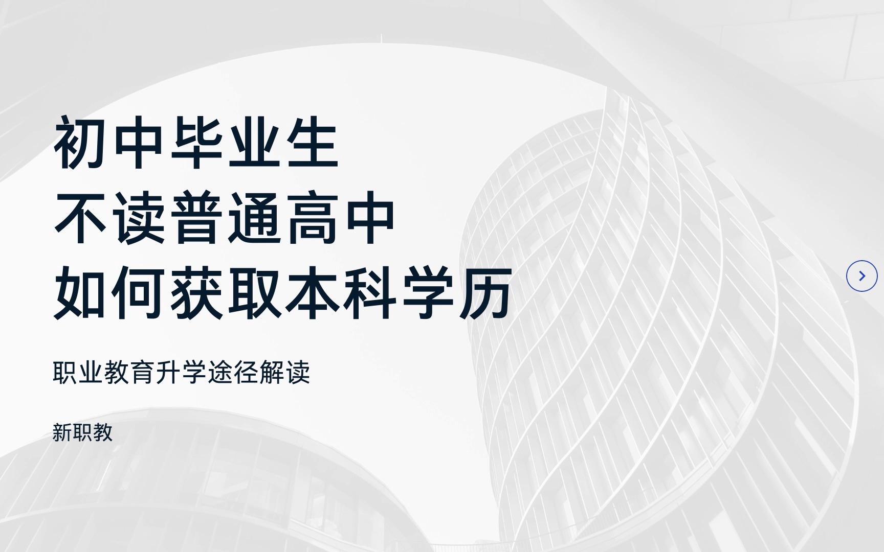 升学就业(一)职业教育获取本科的途径|升学途径|新职教科普|初中毕业生|三二分段|五年一贯|专升本|高职高考|本科学历|3+证书|职业教育|中专|高职|广东中考...