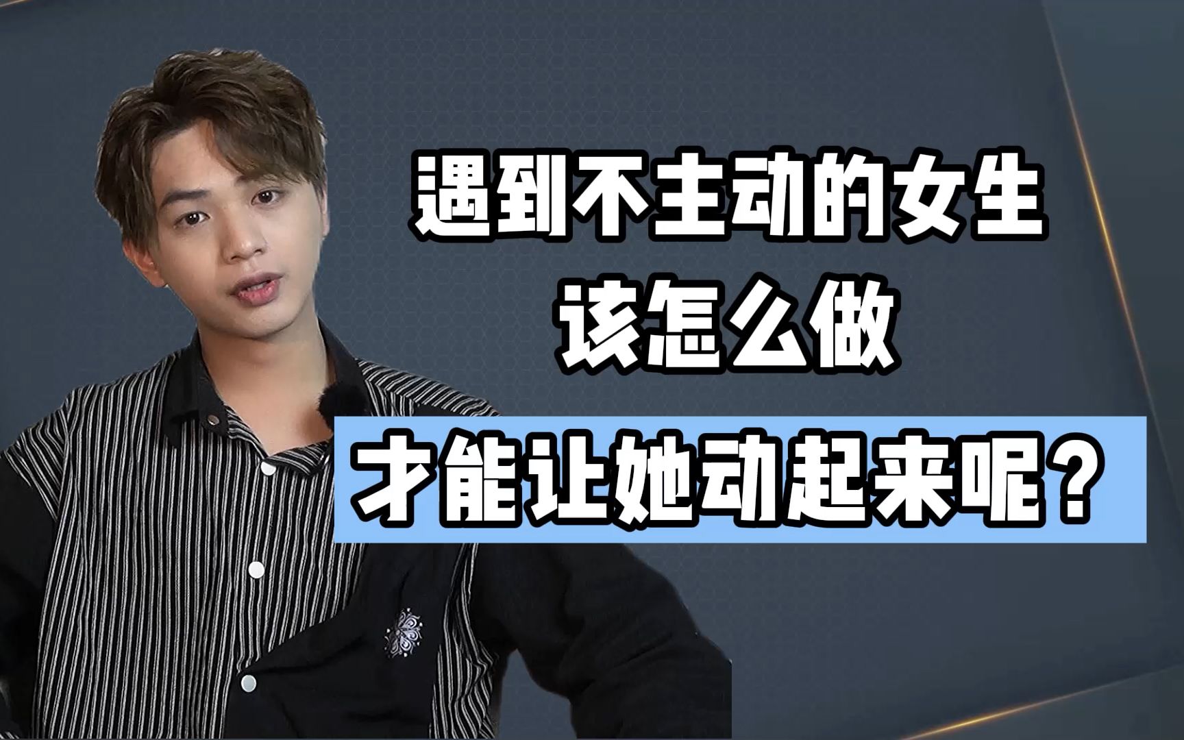遇到不主动的女生,该怎么做,才能让她动起来呢?
