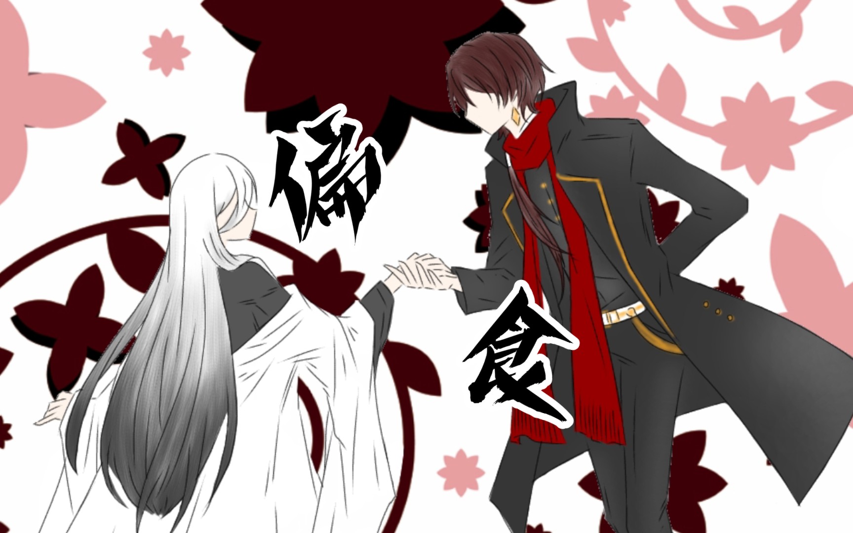 「刀剑乱舞乙女向」偏食