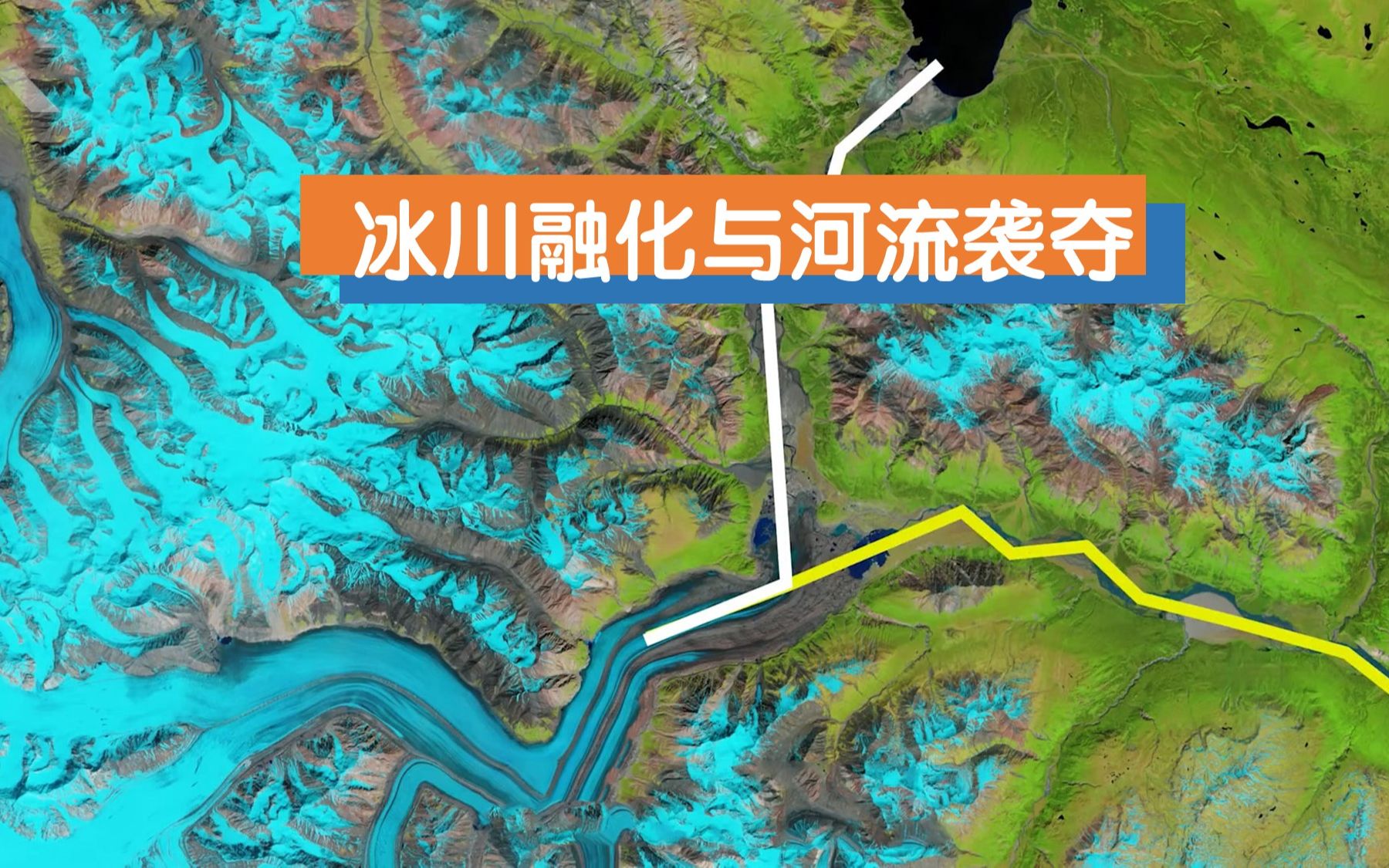 地理视频 | 冰川融化导致“河流袭夺”?哔哩哔哩bilibili