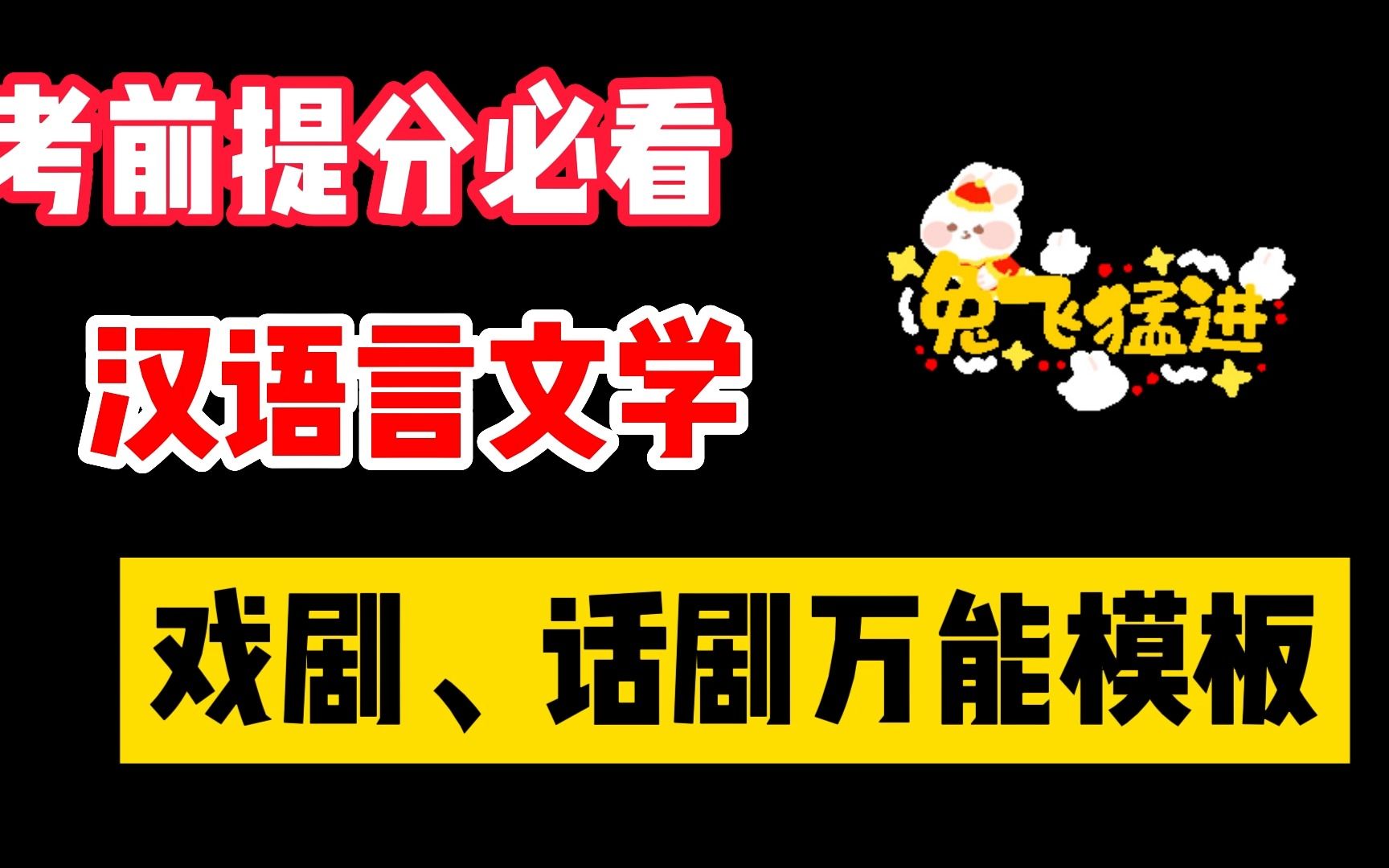 【汉语言文学】【专升本】【考研】【古代文学】【现当代文学】万能模板之戏剧、话剧艺术特色哔哩哔哩bilibili