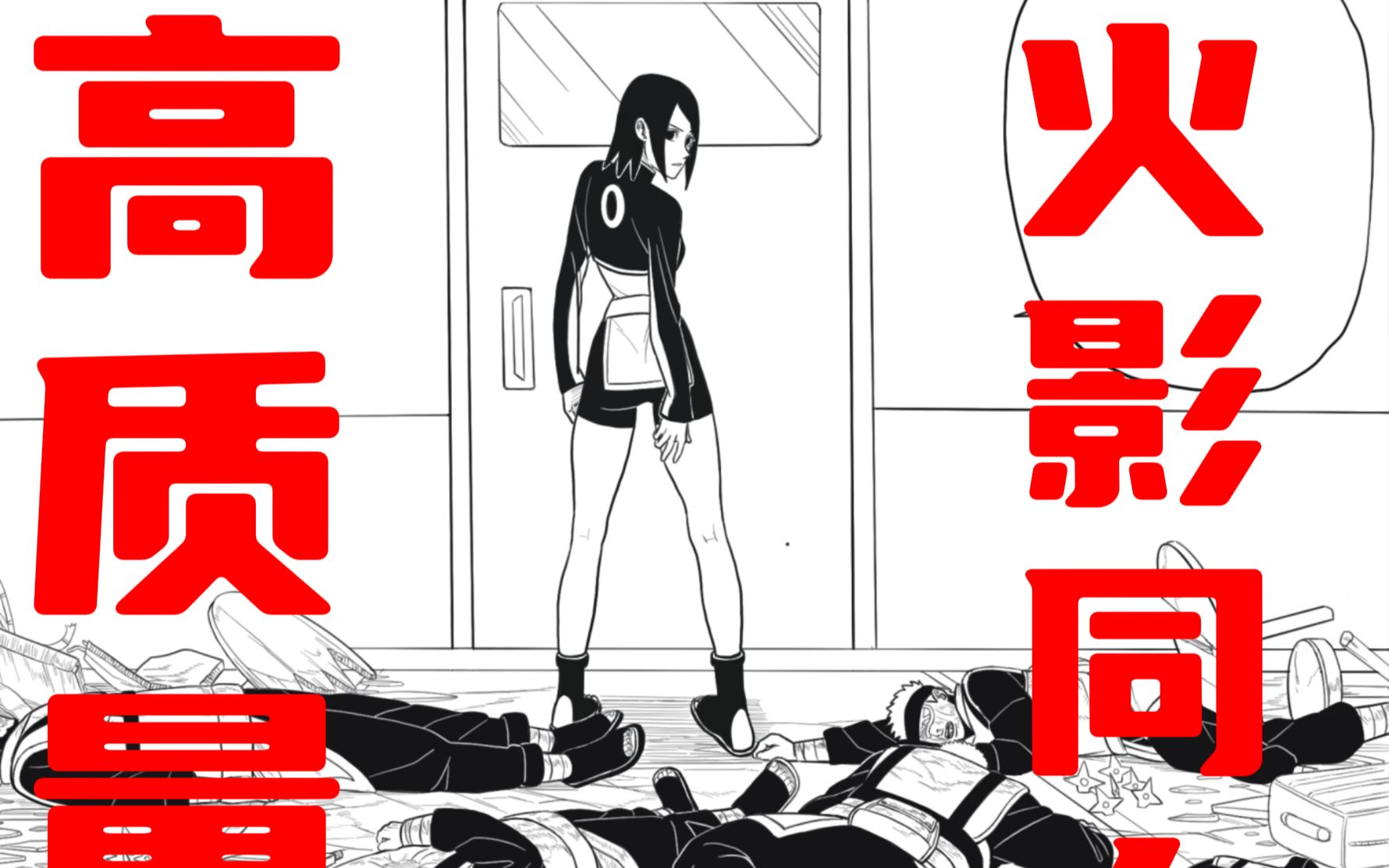 【抗米道】高质量火影博人传同人漫画 【第三话】哔哩哔哩bilibili