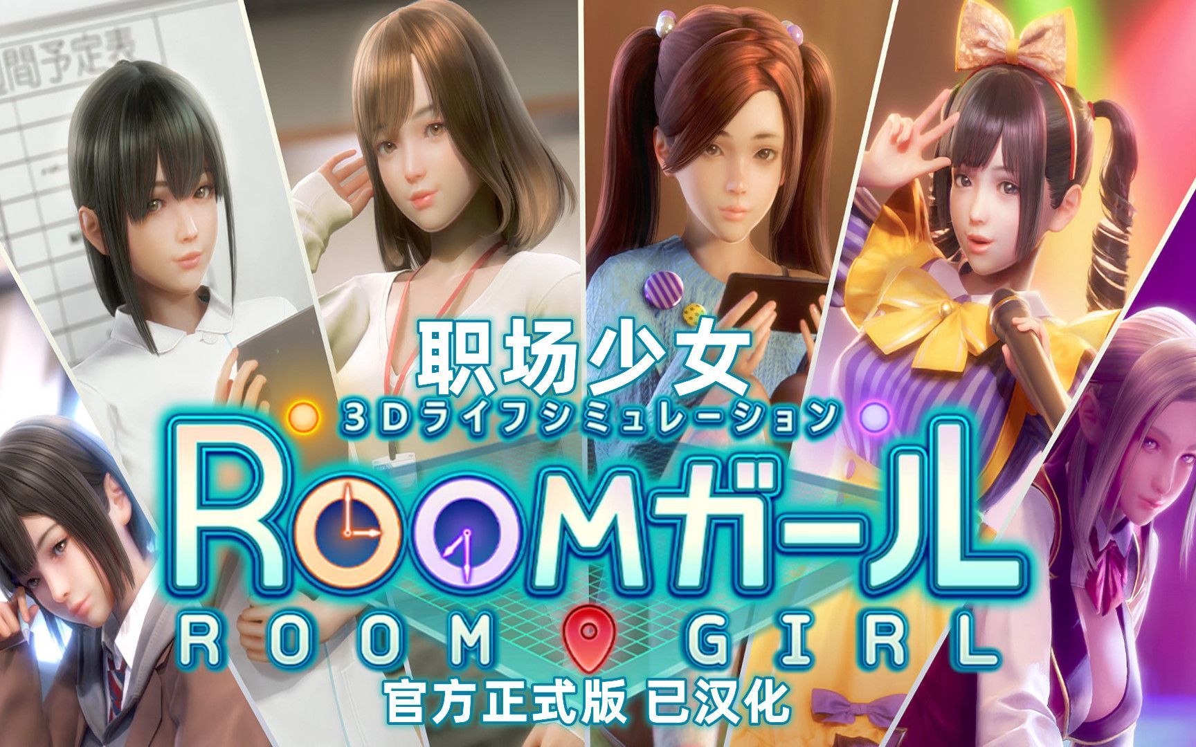 【RoomGirl/职场少女/御宅少女】 Paradise V2.01 完美汉化版 分享 办公室的感觉也不错!!单机游戏热门视频