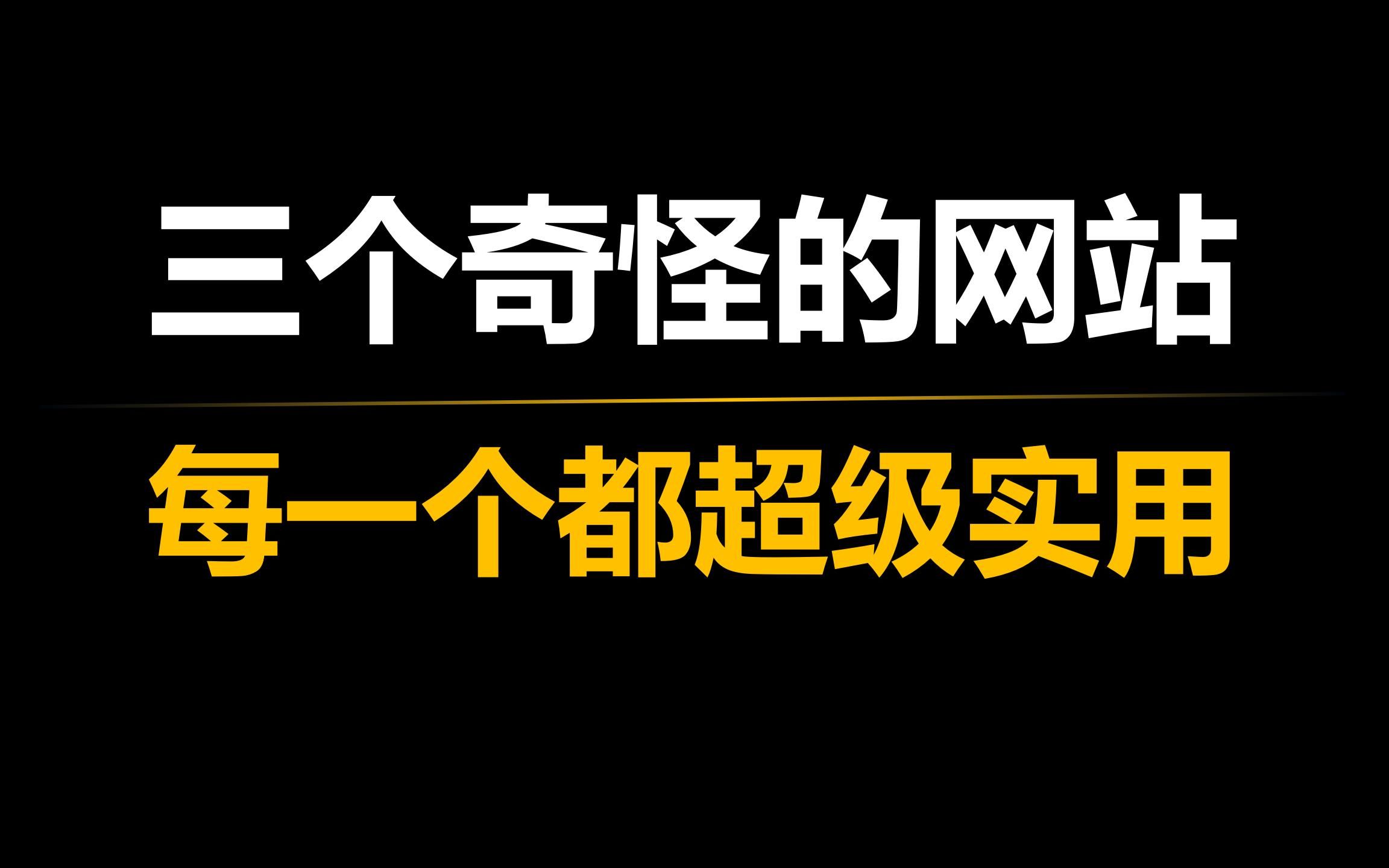 三个稀奇古怪的网站,每一个居然都超级的实用!哔哩哔哩bilibili