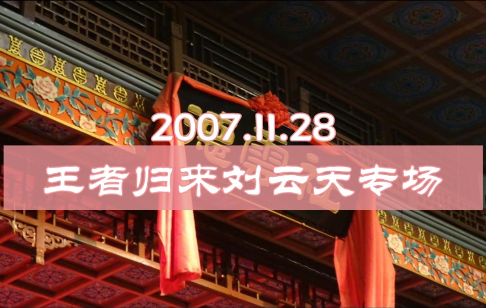 [图]【德云社专场清晰完整版】王者归来刘云天专场 20071128 张一元茶馆