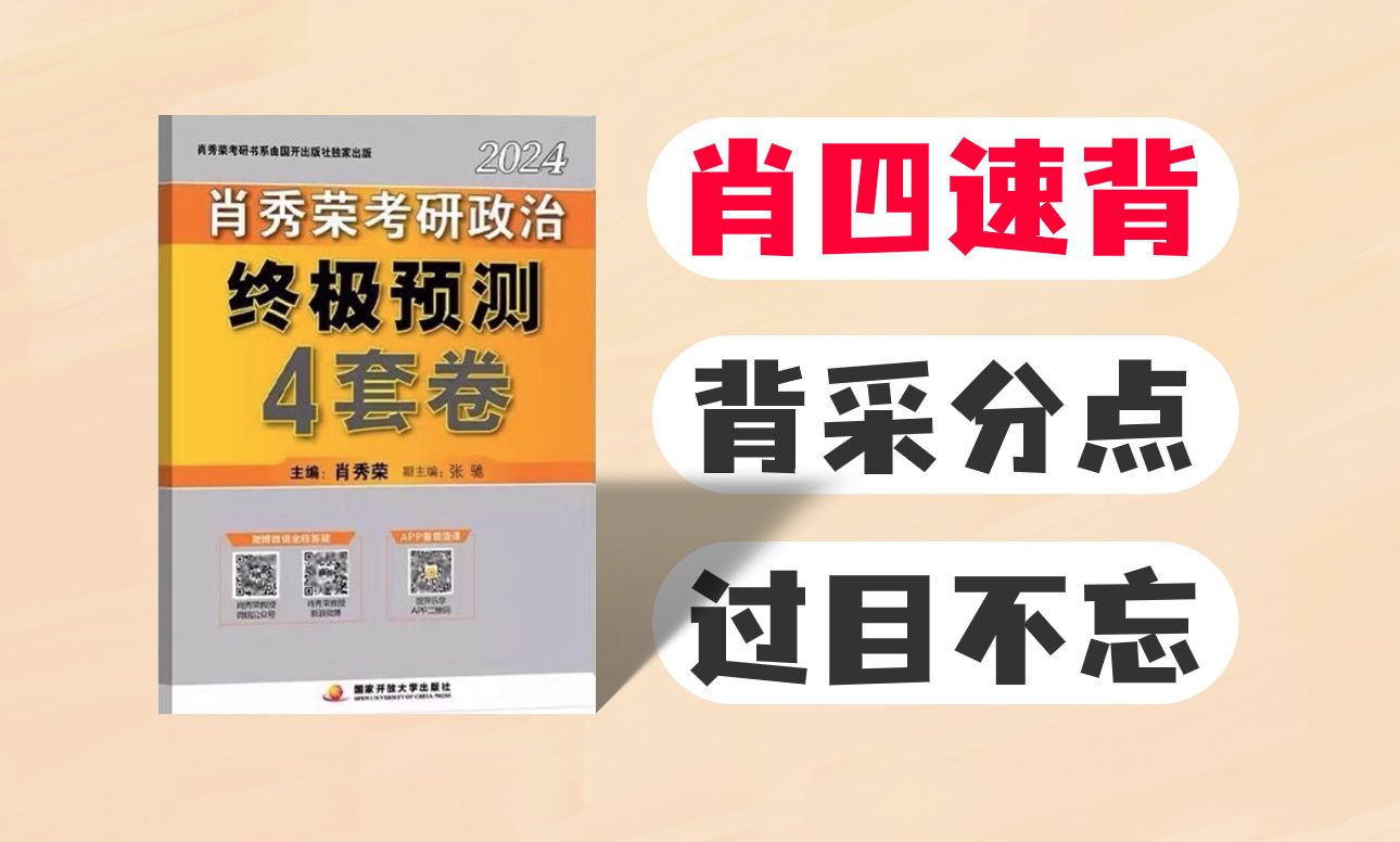 [图]肖四带背丨把答案背活！背1题，答3题，不怕反押题！（已完结）