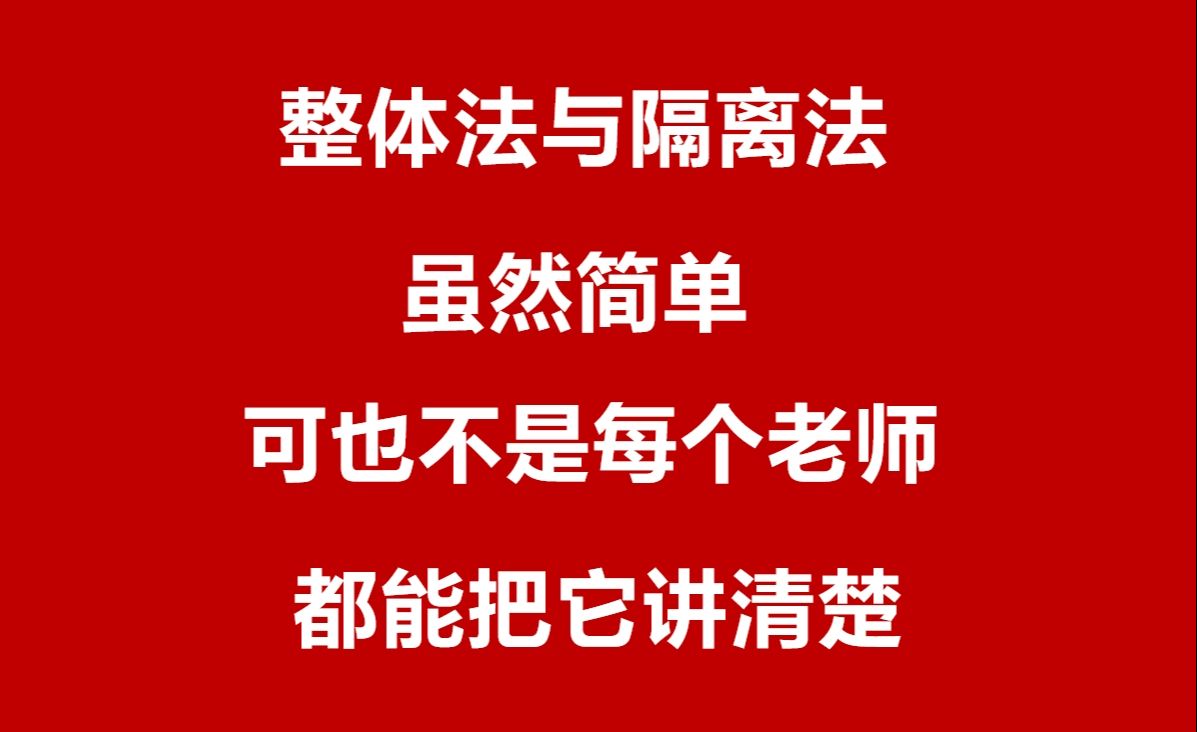 整体法与隔离法,虽然简单,但不是每个老师都能把它讲清楚!哔哩哔哩bilibili