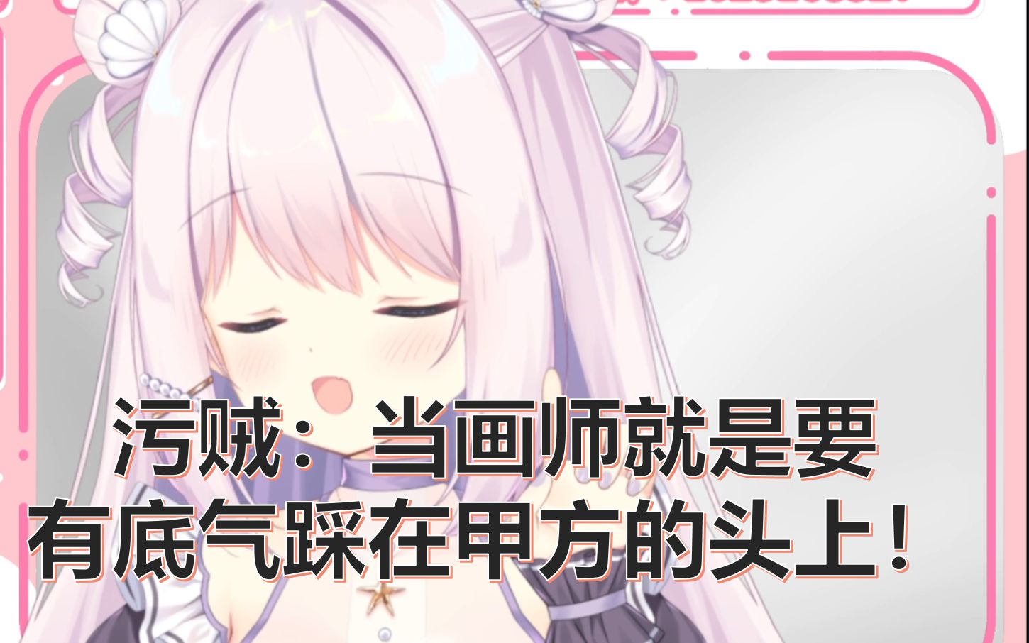 【巫片】三分钟带你认识:有底气踩甲方头上的污贼哔哩哔哩bilibili