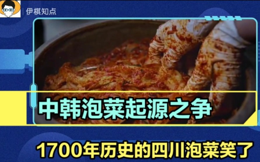 韩国网友力争韩国是泡菜起源地,起源于秦汉的四川泡菜笑了