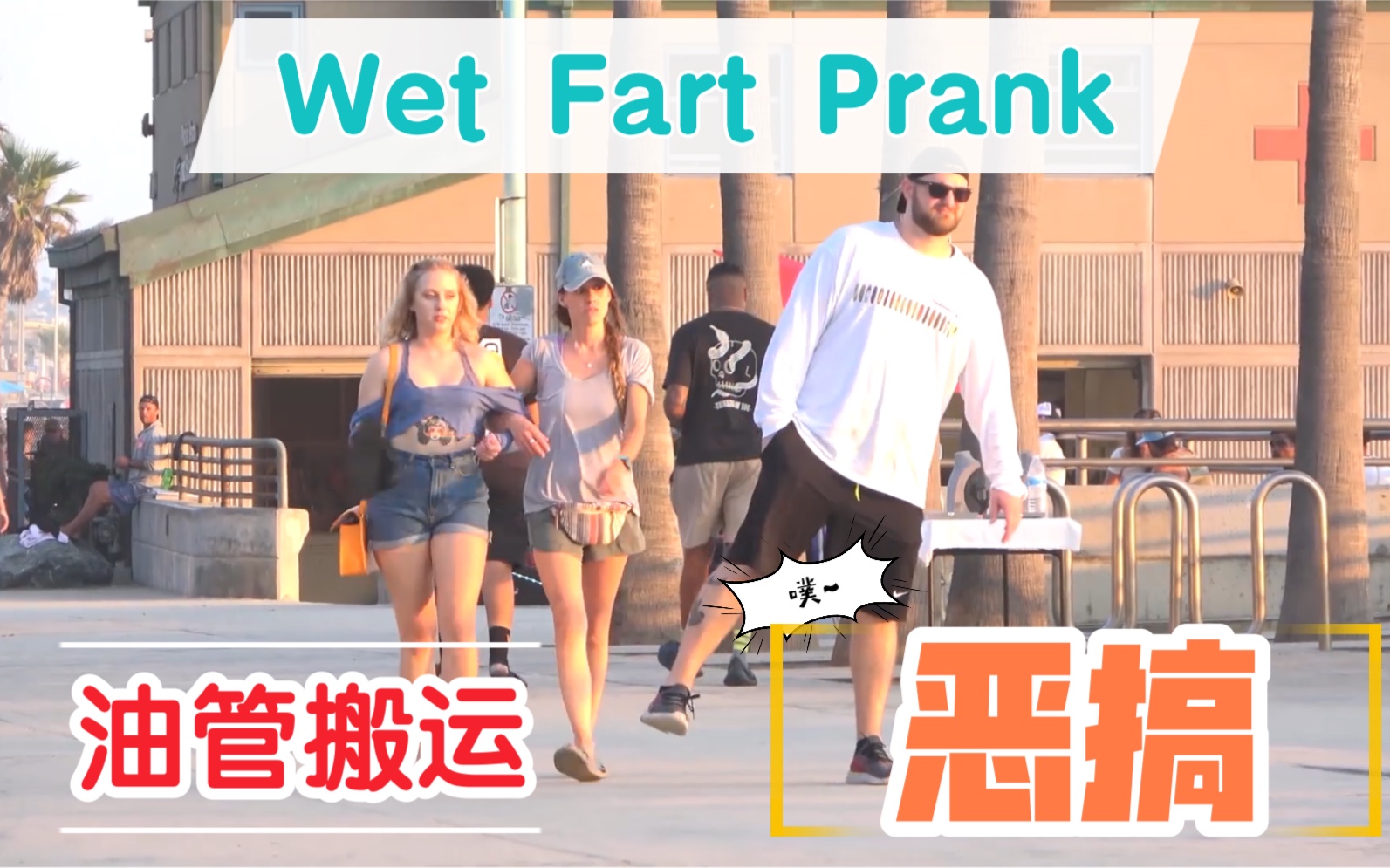 【油管搬运】国外男子大街上“放湿屁”恶搞,路人反应绝了!Wet Fart Prank!哔哩哔哩bilibili