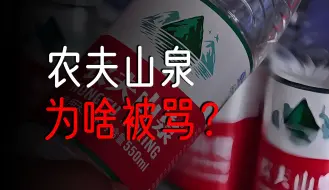 Download Video: 农夫山泉钟睒睒究竟做错了啥？为什么反复挨骂？