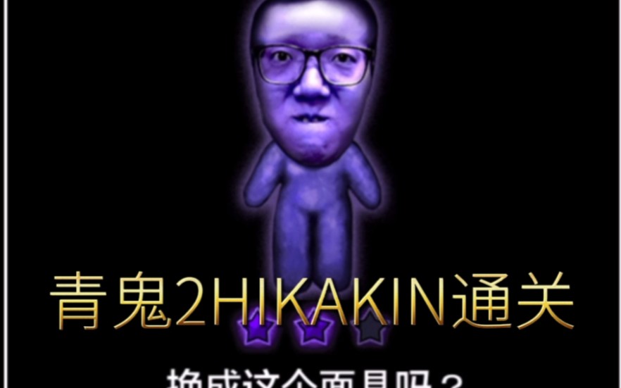 青鬼2隐藏篇不存档通关