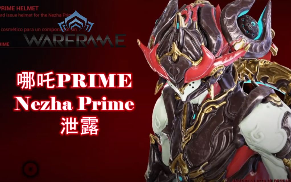 [warframe/星际战甲 快报]:哪吒prime/nezha prime 