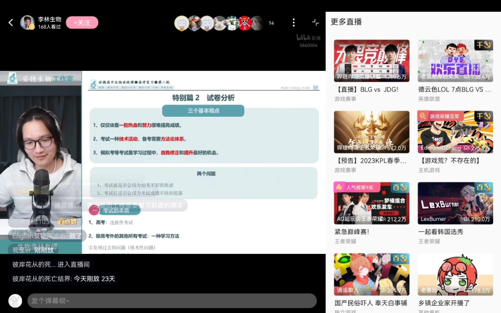 [图]李林生物 直播录屏