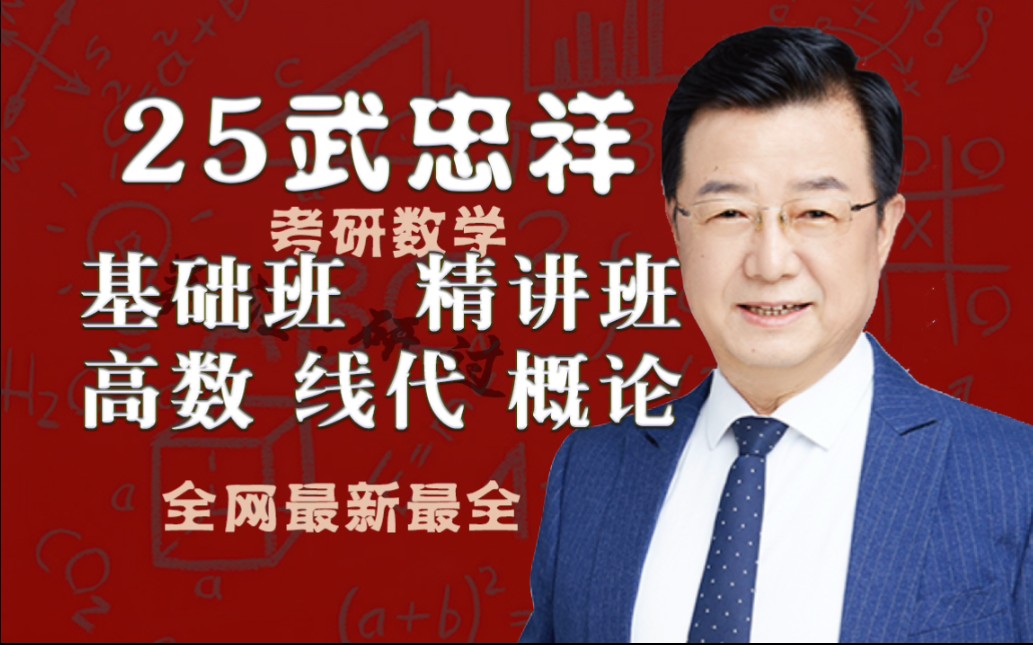 考研数学武忠祥老师真的有那么神吗?