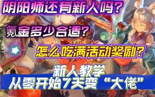 下载视频: 【阴阳师】新人教学，从零开始七天变大佬——第一天！